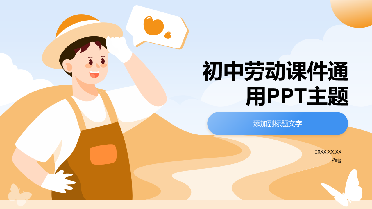 初中劳动课件通用PPT主题