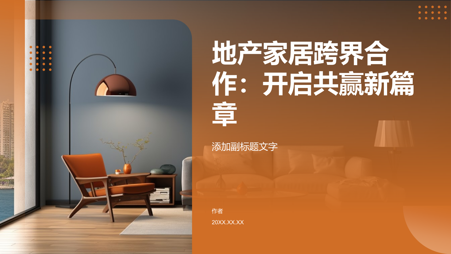 地产家居跨界合作：开启共赢新篇章