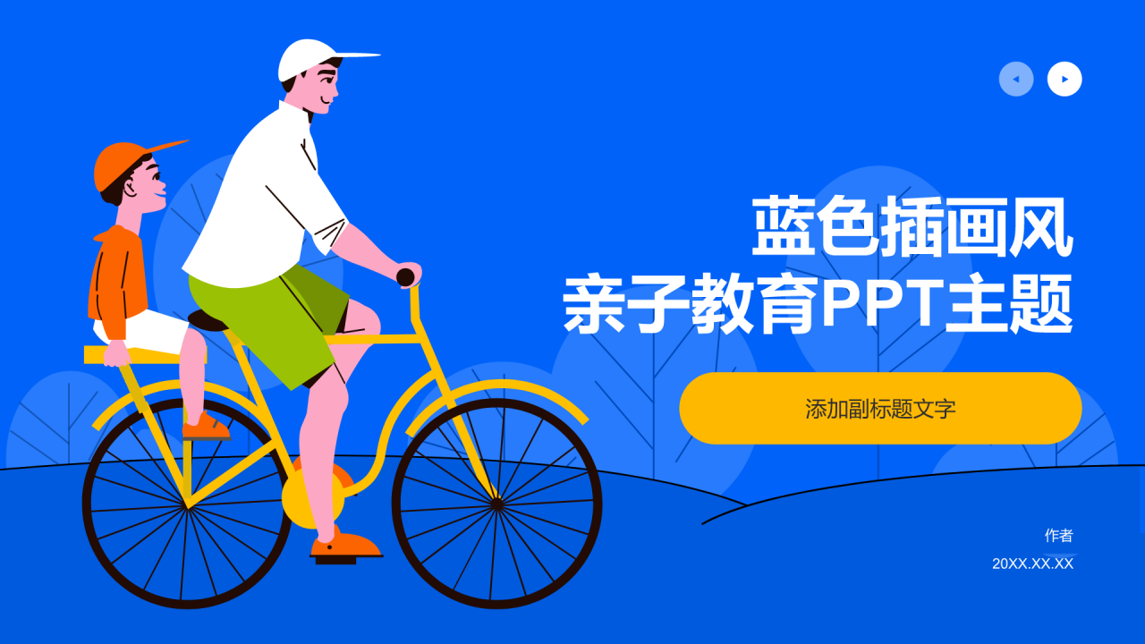 蓝色插画风亲子教育PPT主题