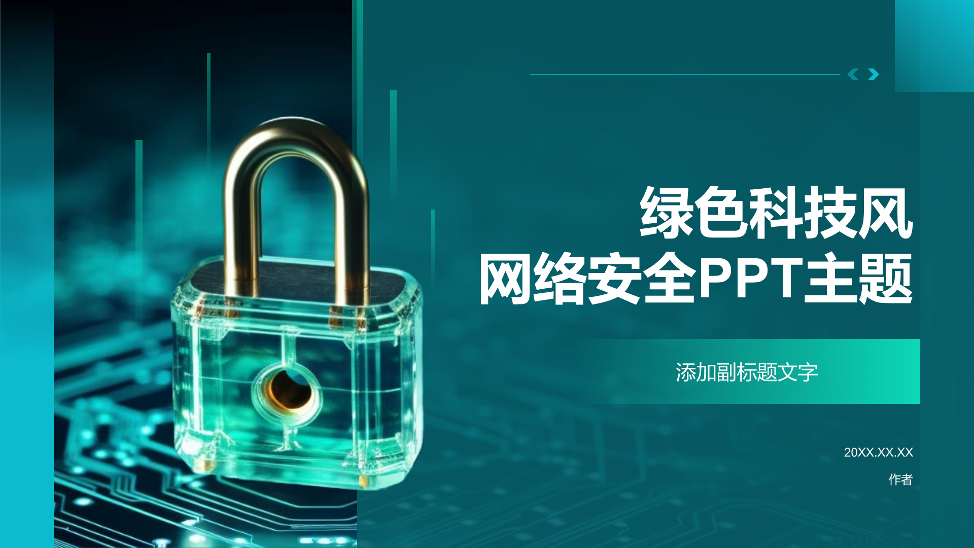 绿色科技风网络安全PPT主题