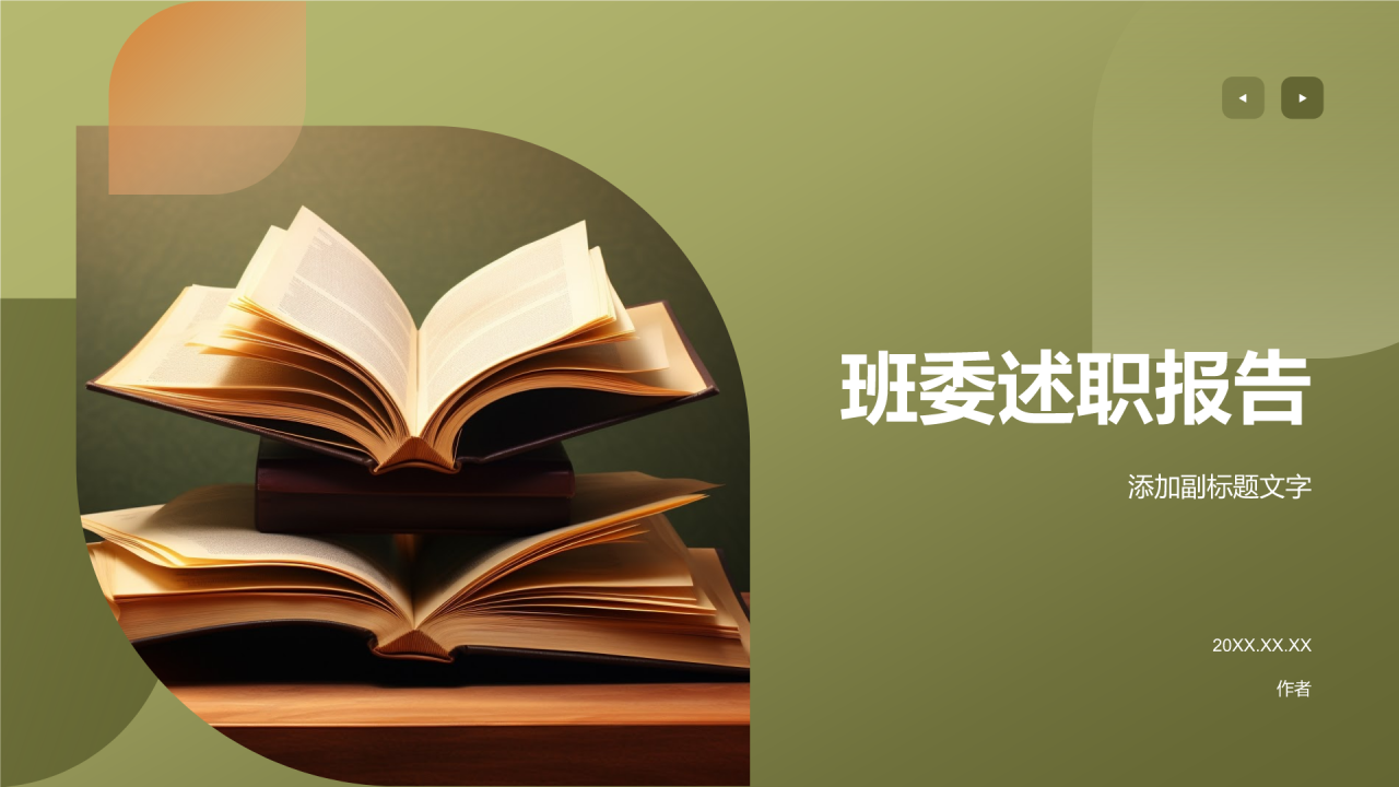 班委述职报告