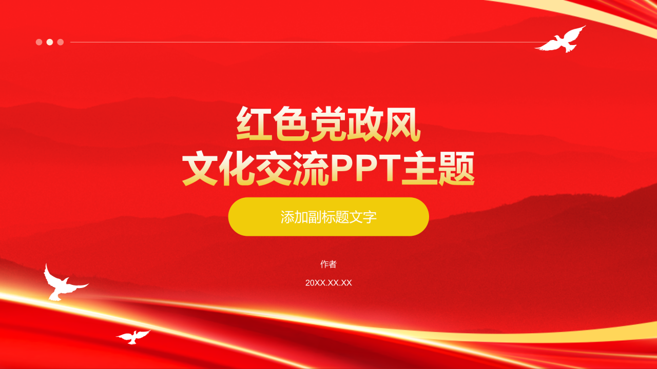 红色党政风文化交流PPT主题