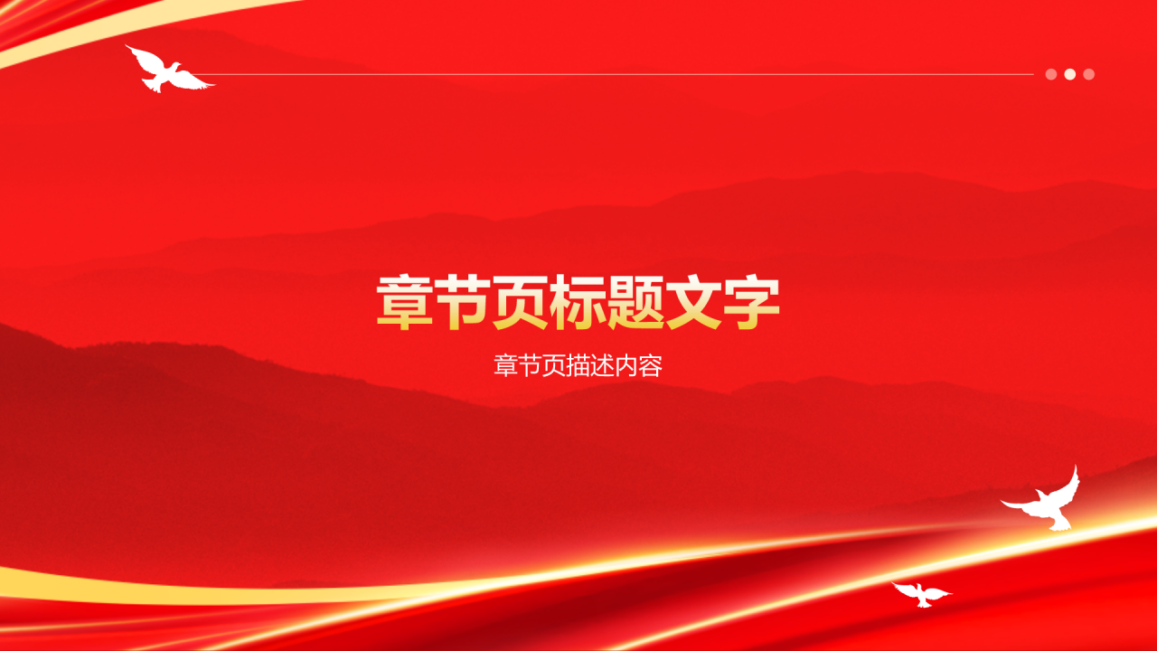 红色党政风文化交流PPT主题