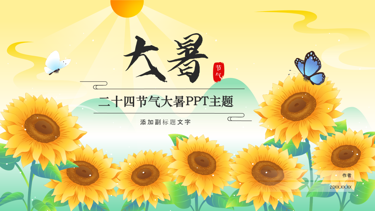 二十四节气大暑PPT主题