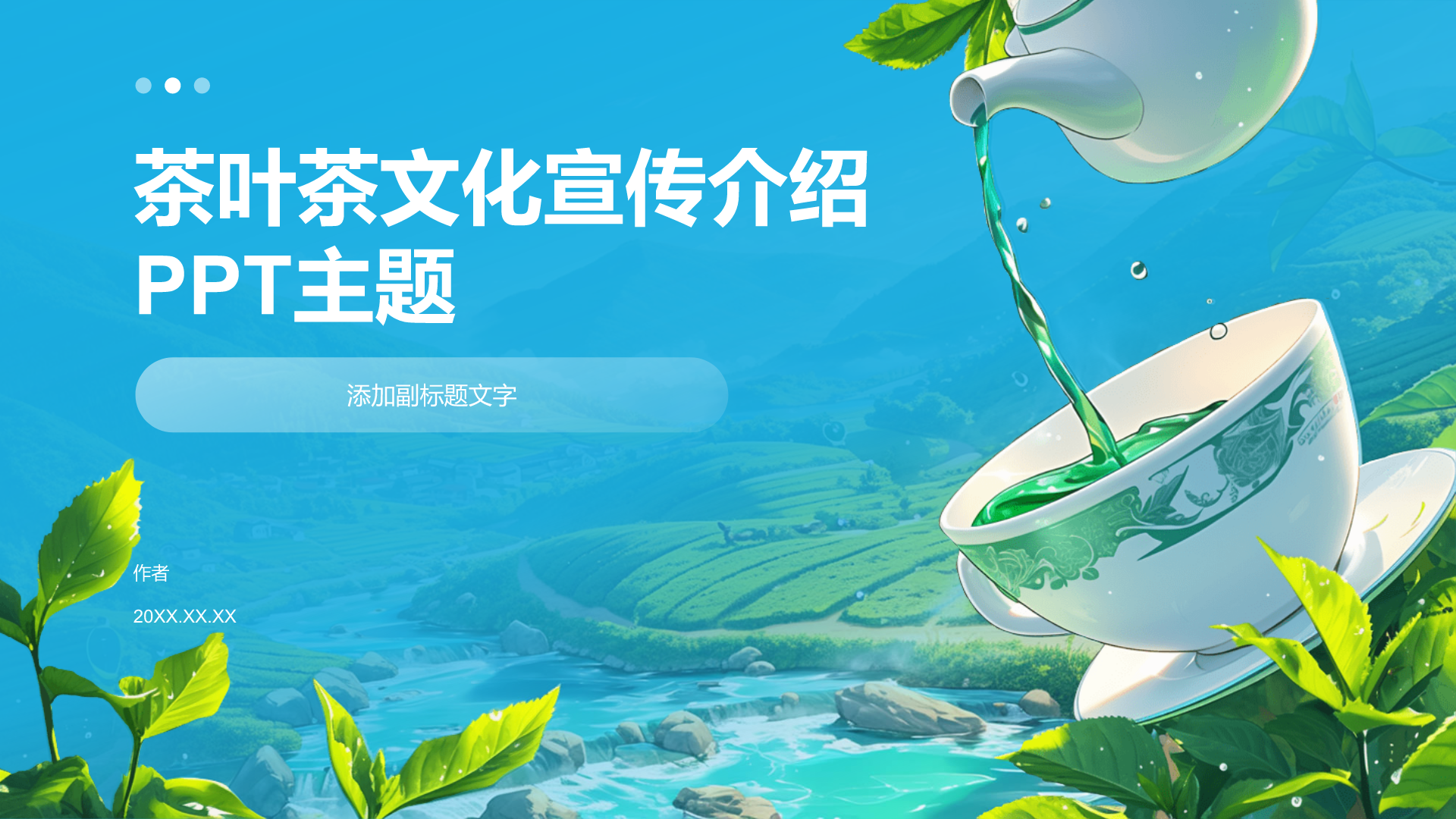 茶叶茶文化宣传介绍PPT主题
