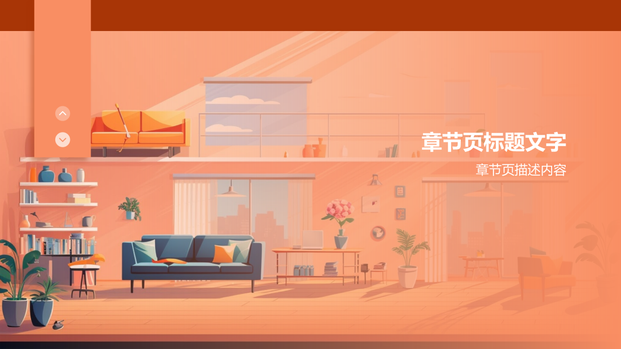 地产家居行业企业宣传PPT