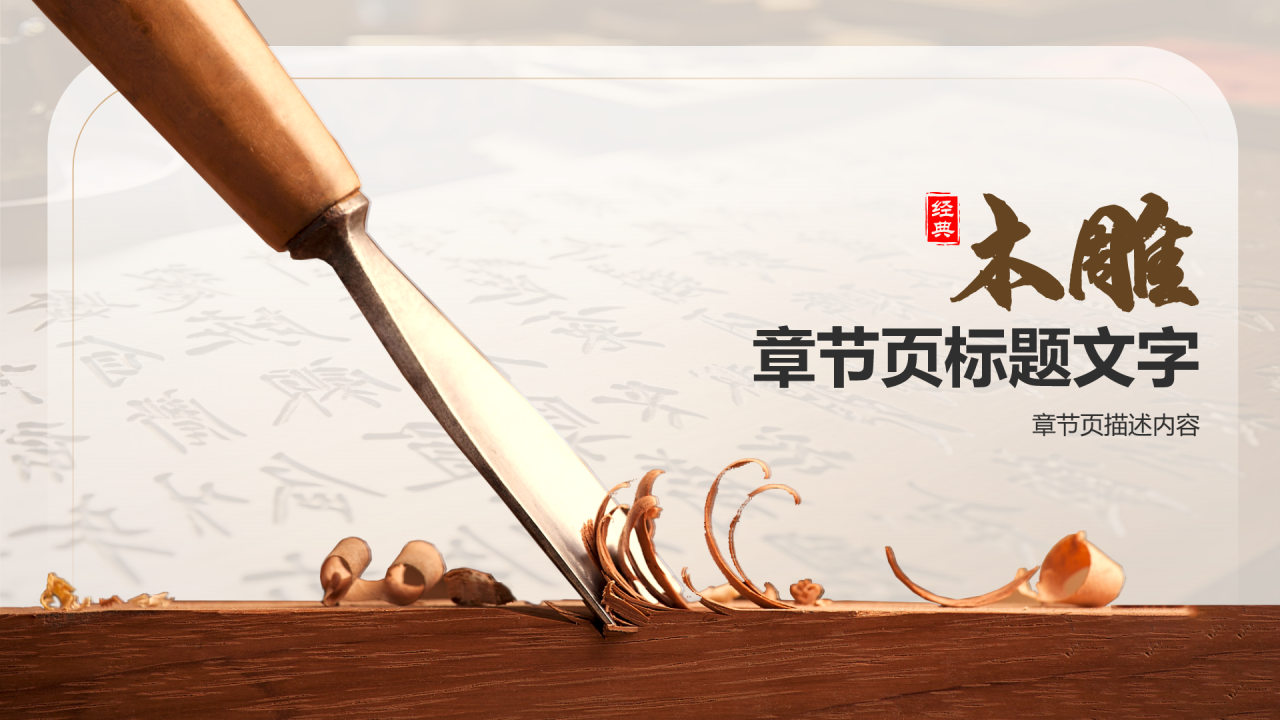 橙色水墨风木雕PPT主题