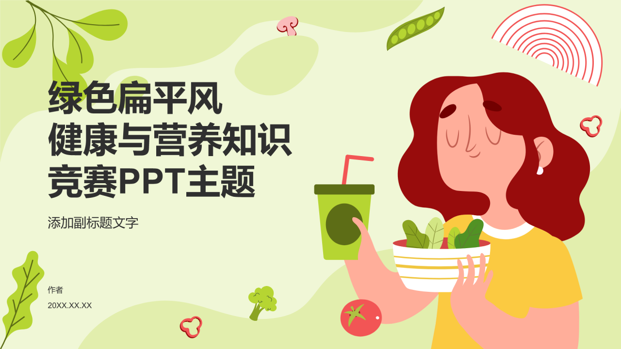 健康与营养知识竞赛PPT主题