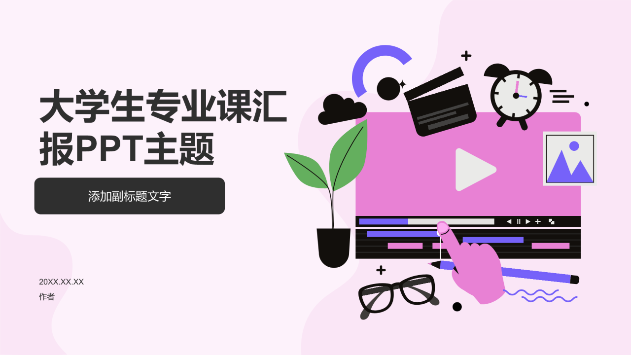 大学生专业课汇报PPT主题
