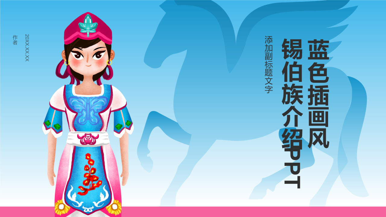 蓝色插画风锡伯族介绍PPT