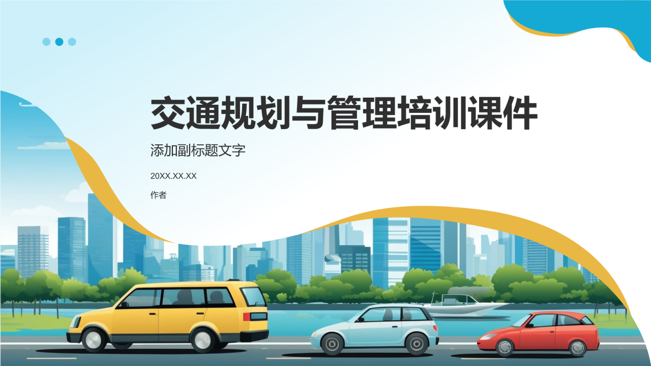 交通规划与管理培训课件