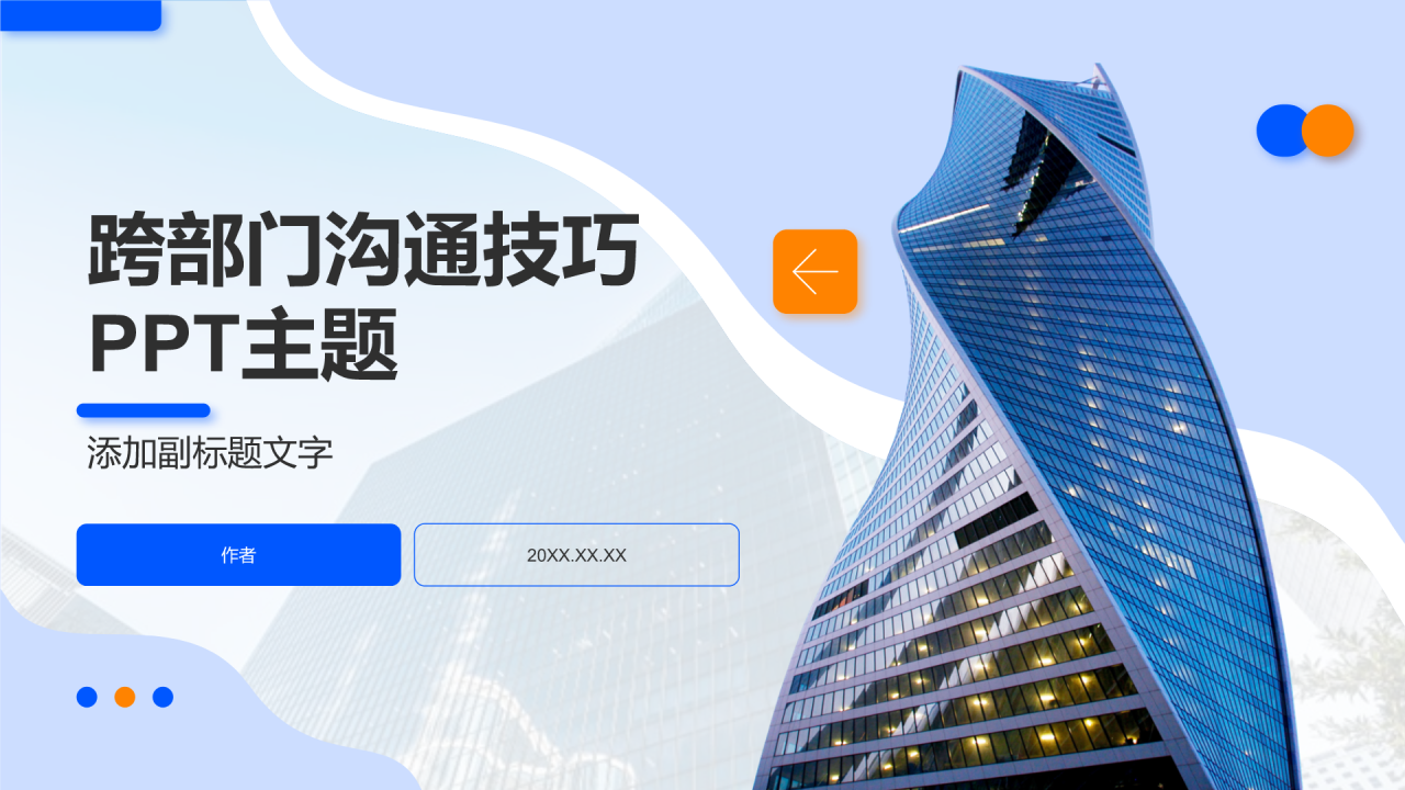 跨部门沟通技巧PPT主题