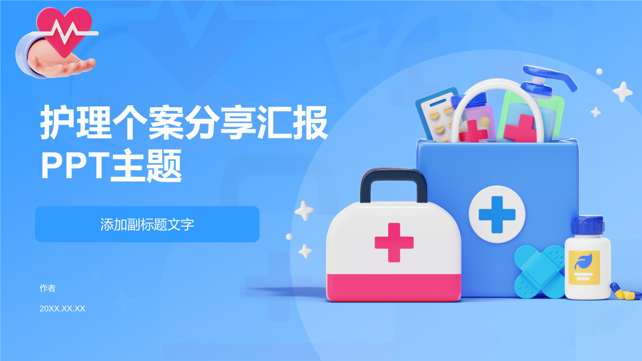 护理个案分享汇报PPT主题