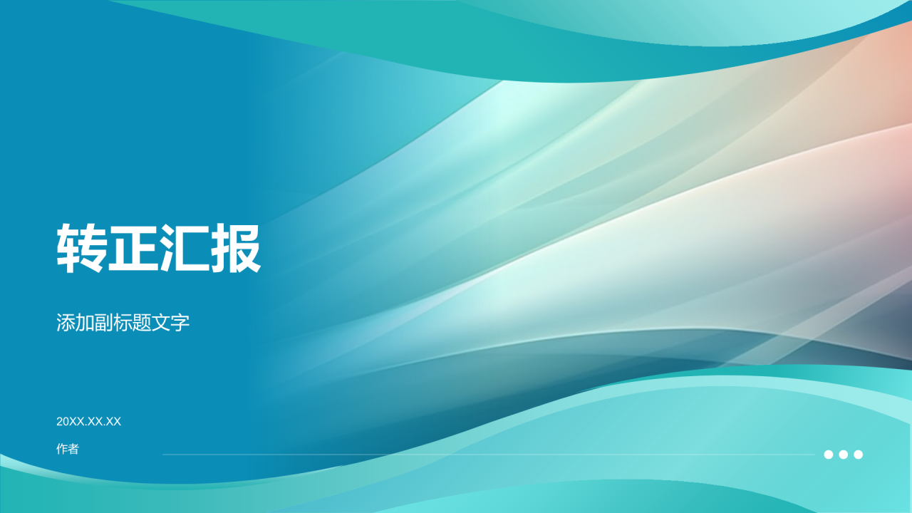 转正汇报