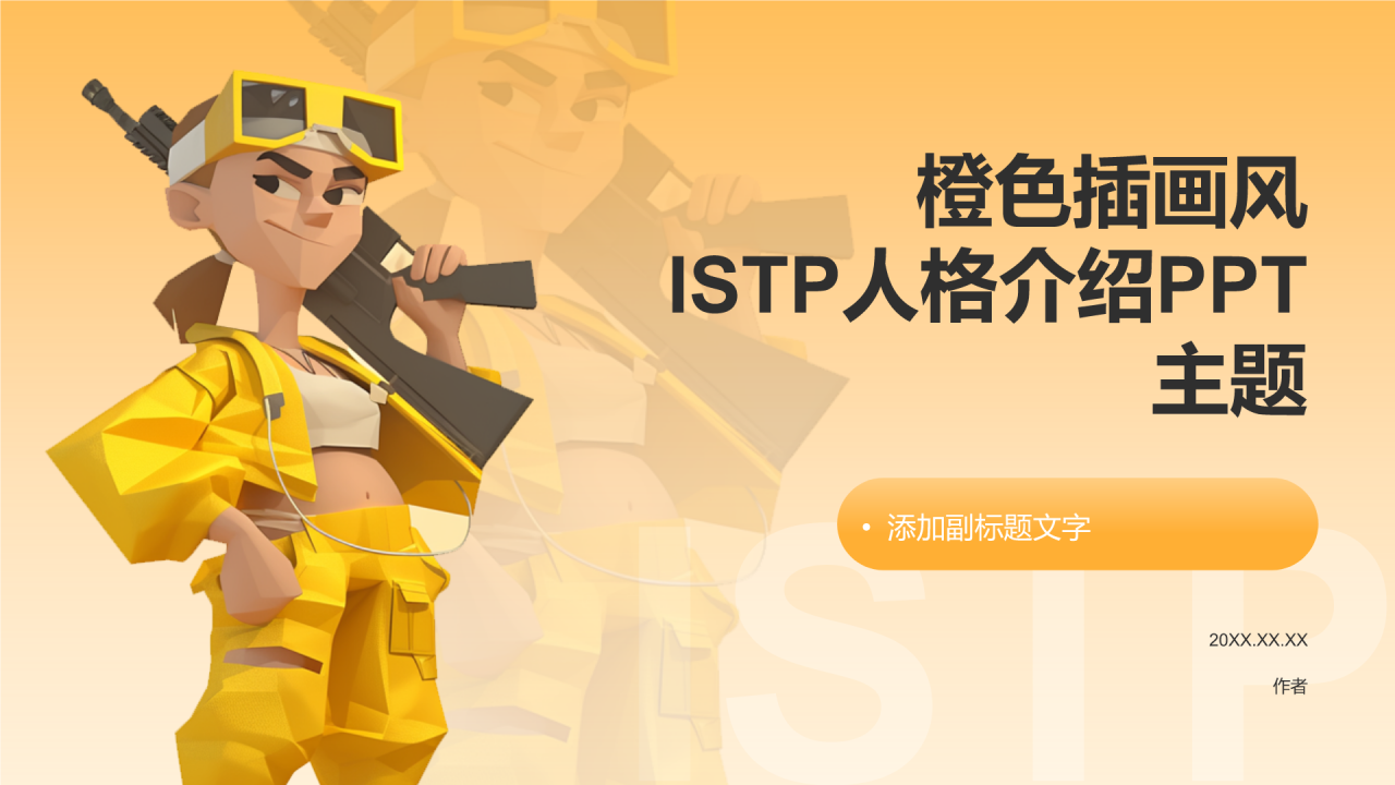 橙色插画风ISTP人格介绍PPT
