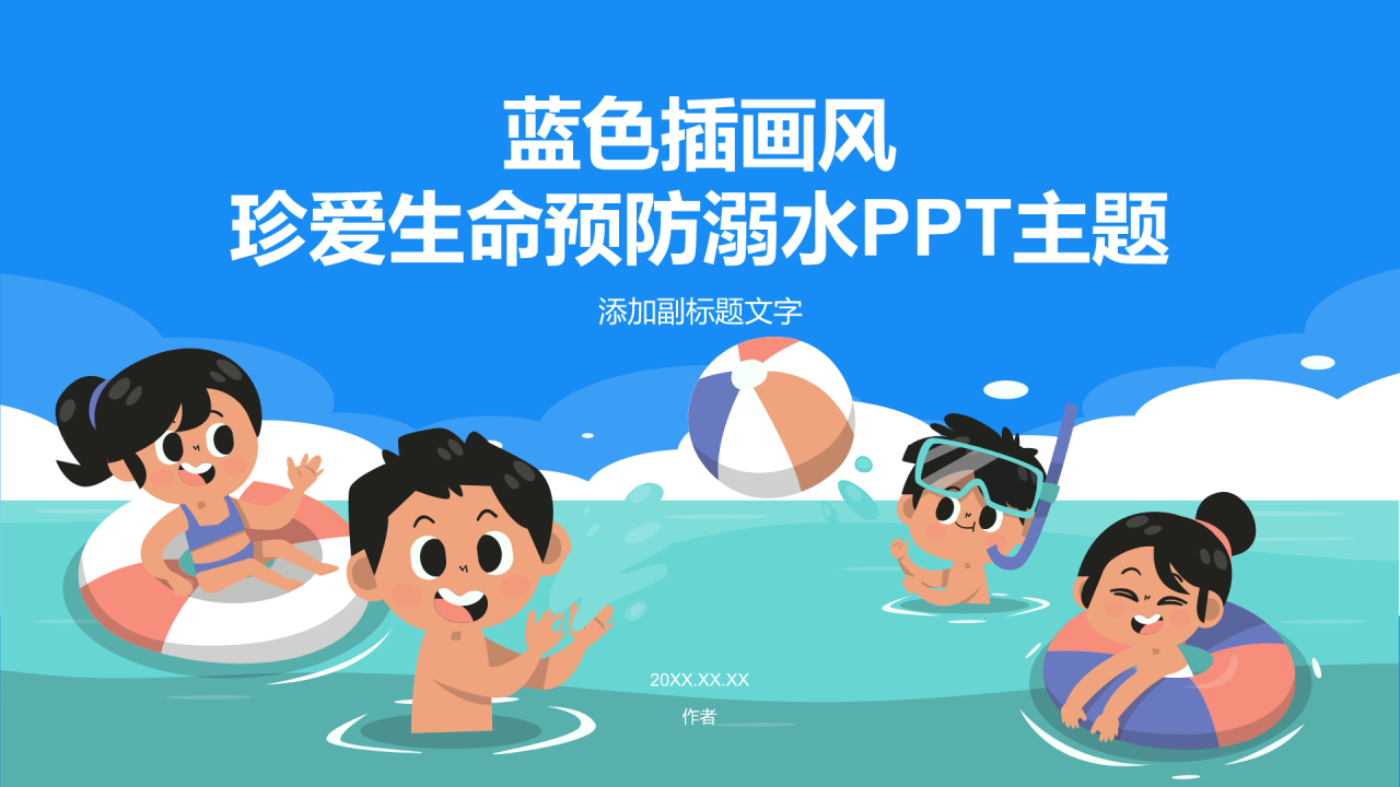 蓝色插画风珍爱生命预防溺水PPT主题