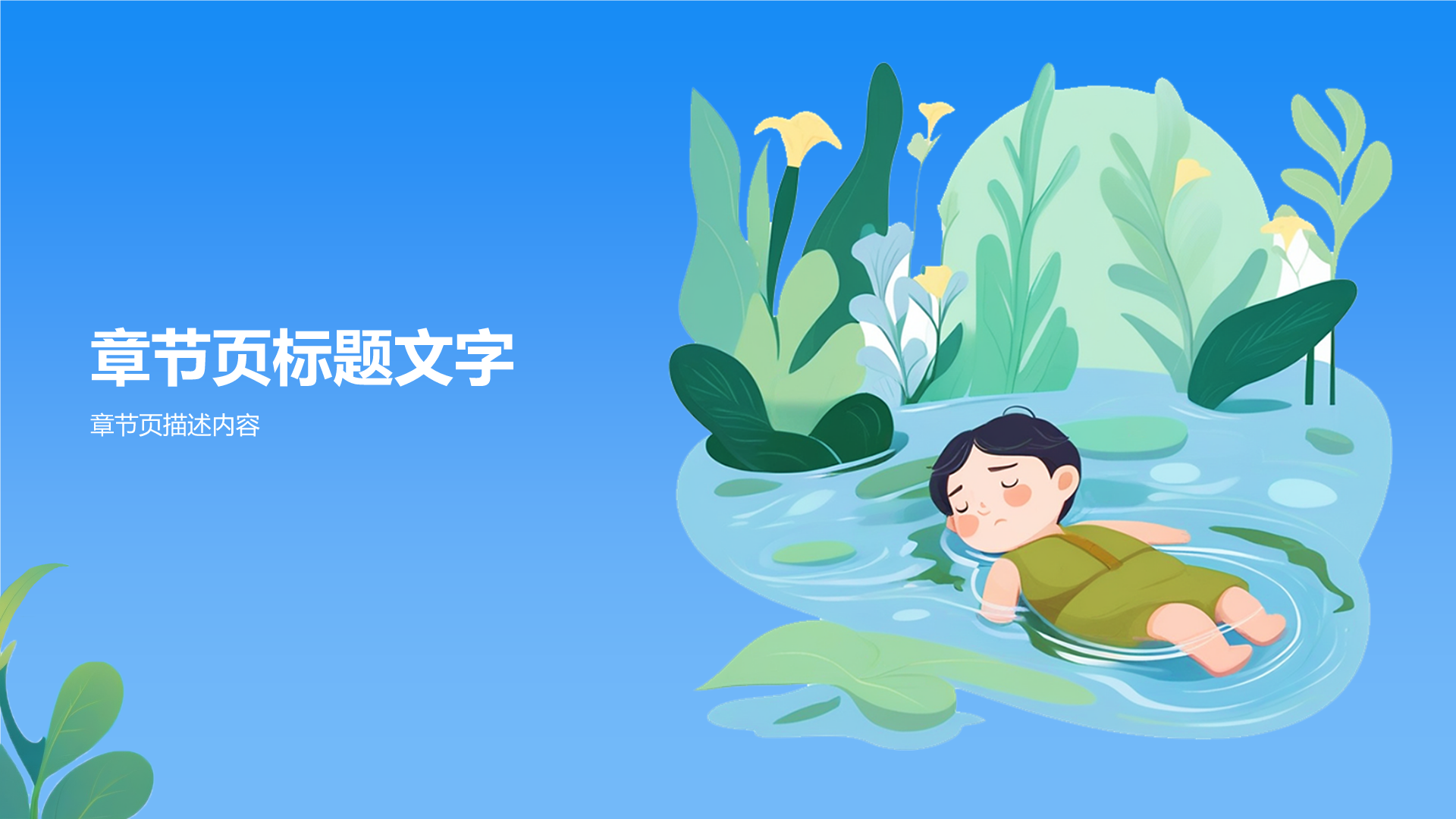 蓝色插画风珍爱生命预防溺水PPT主题