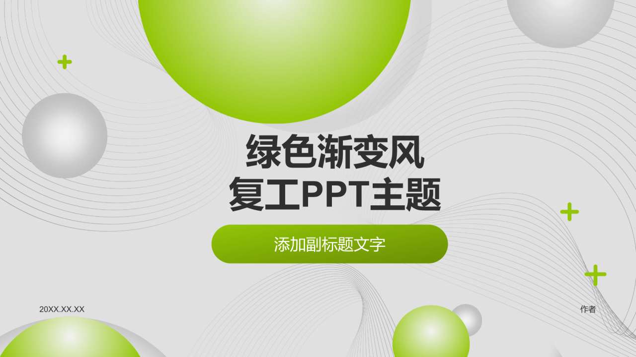 绿色渐变风复工PPT主题