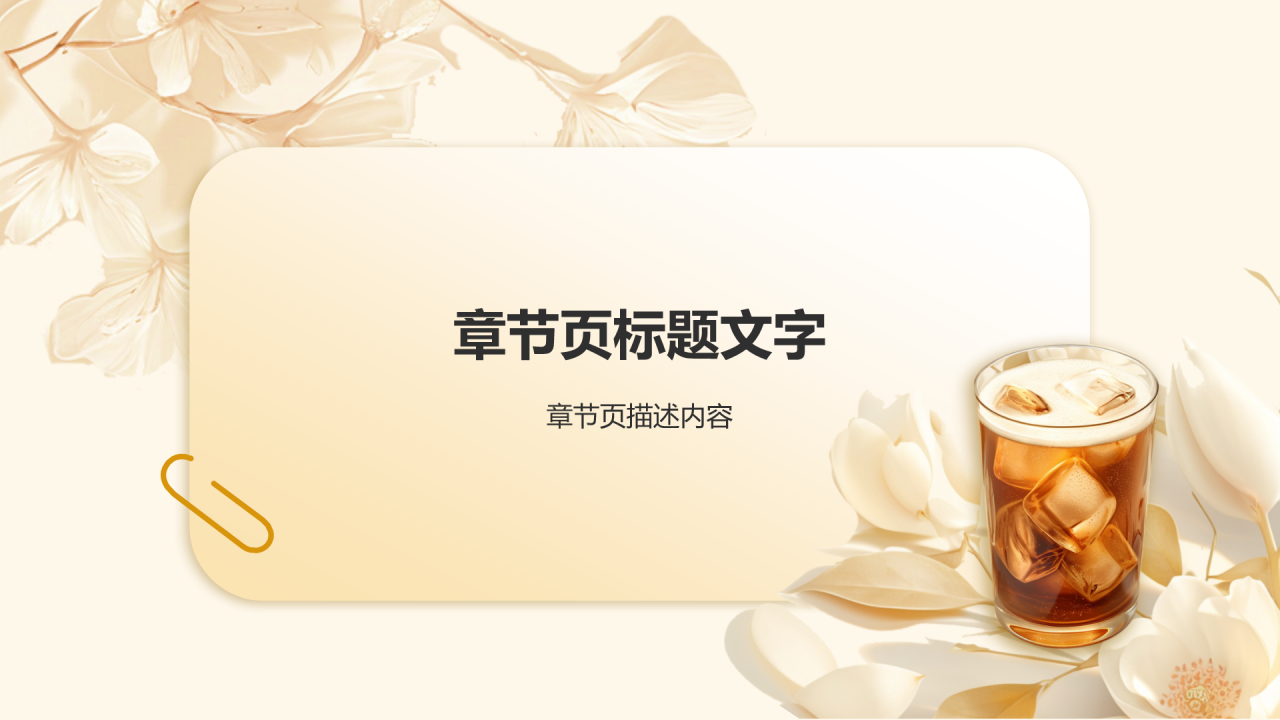咖啡饮品产品发布PPT主题