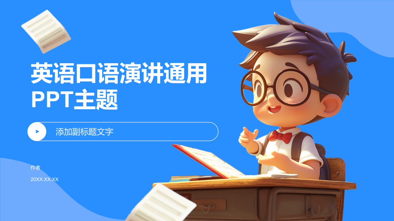 英语口语演讲通用PPT主题