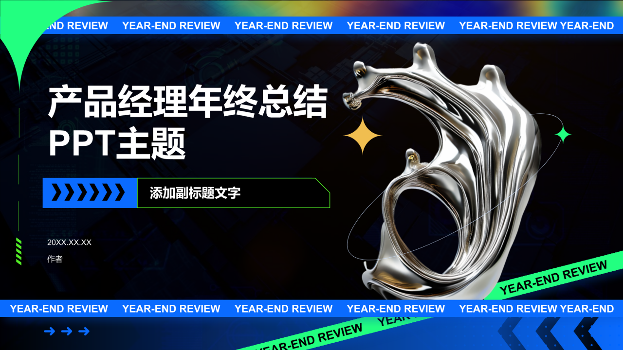 产品经理年终总结PPT主题