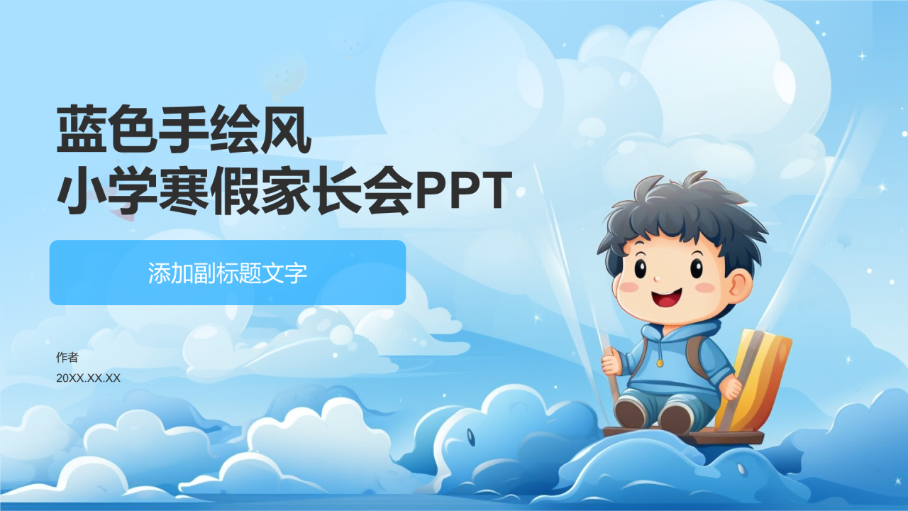 蓝色手绘风小学寒假家长会PPT