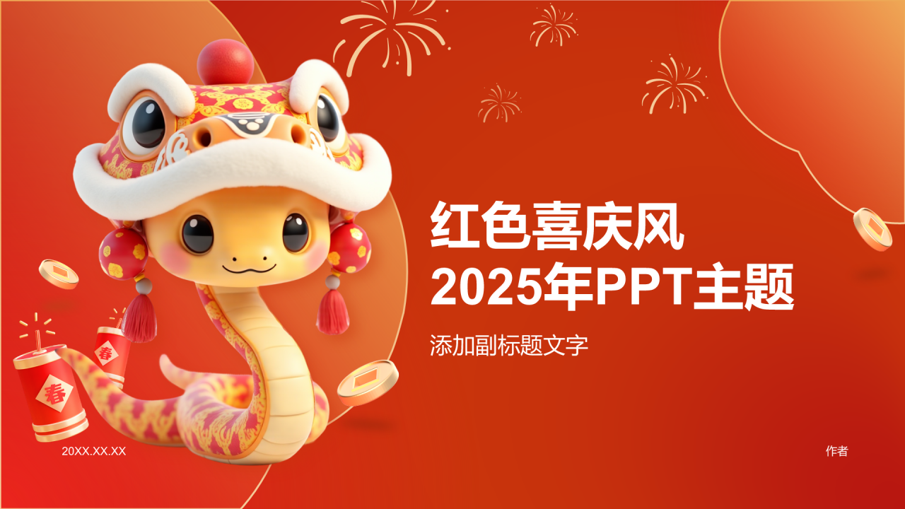 红色喜庆风2025年PPT主题