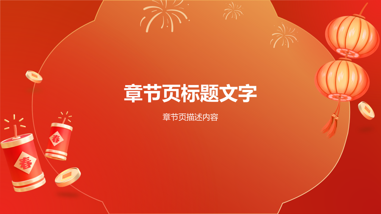 红色喜庆风2025年PPT主题
