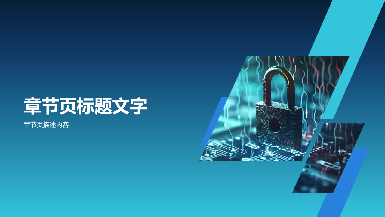 蓝色科技风网络安全PPT