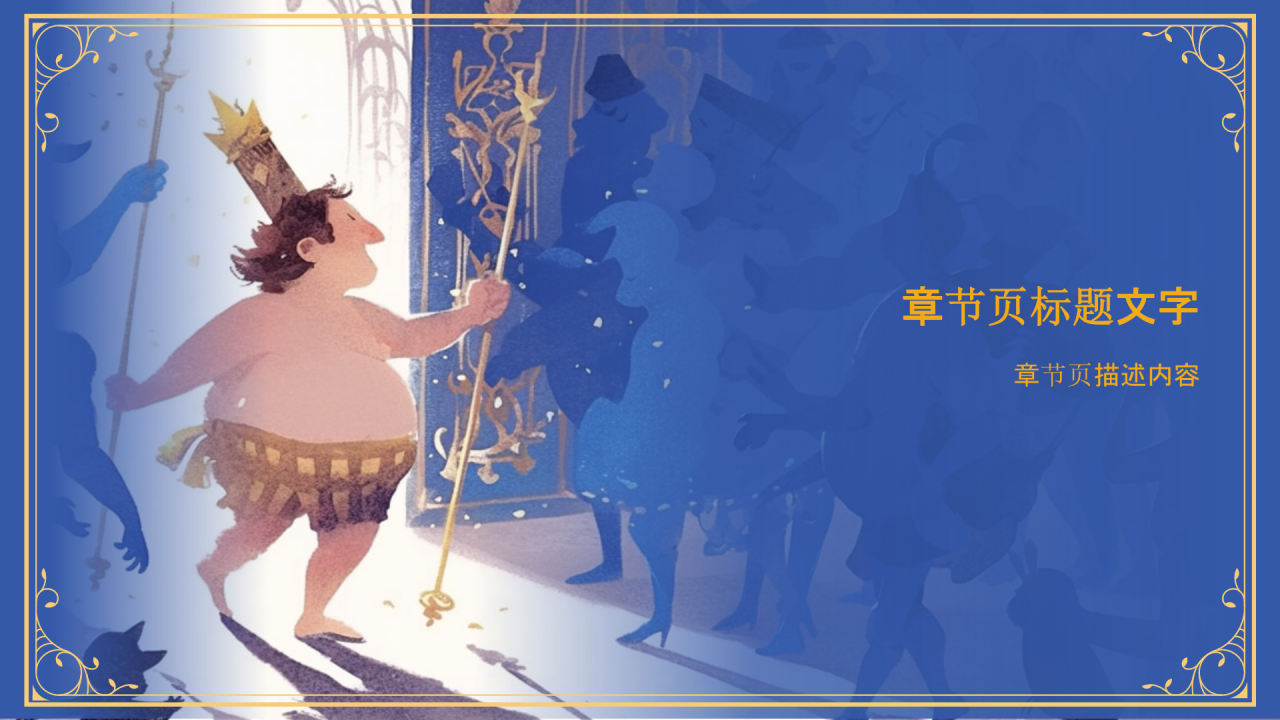 《 皇帝的新装》童话故事PPT主题