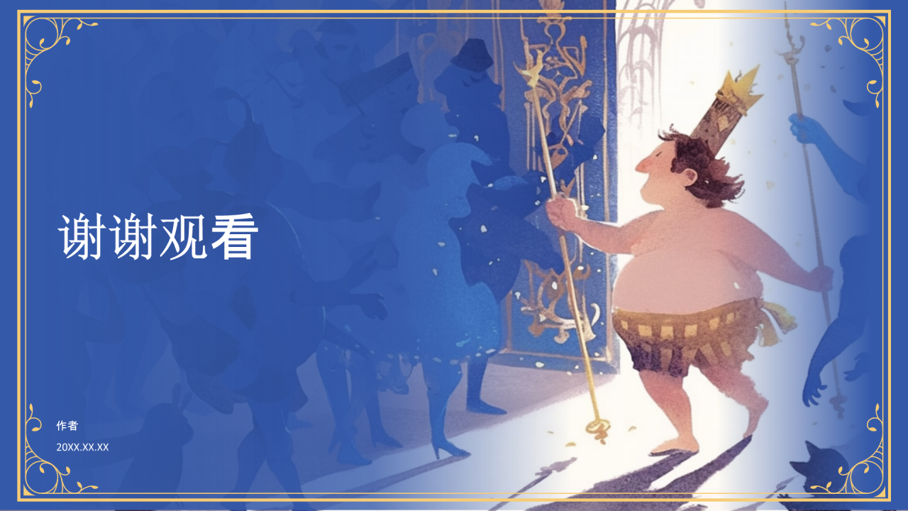 《 皇帝的新装》童话故事PPT主题