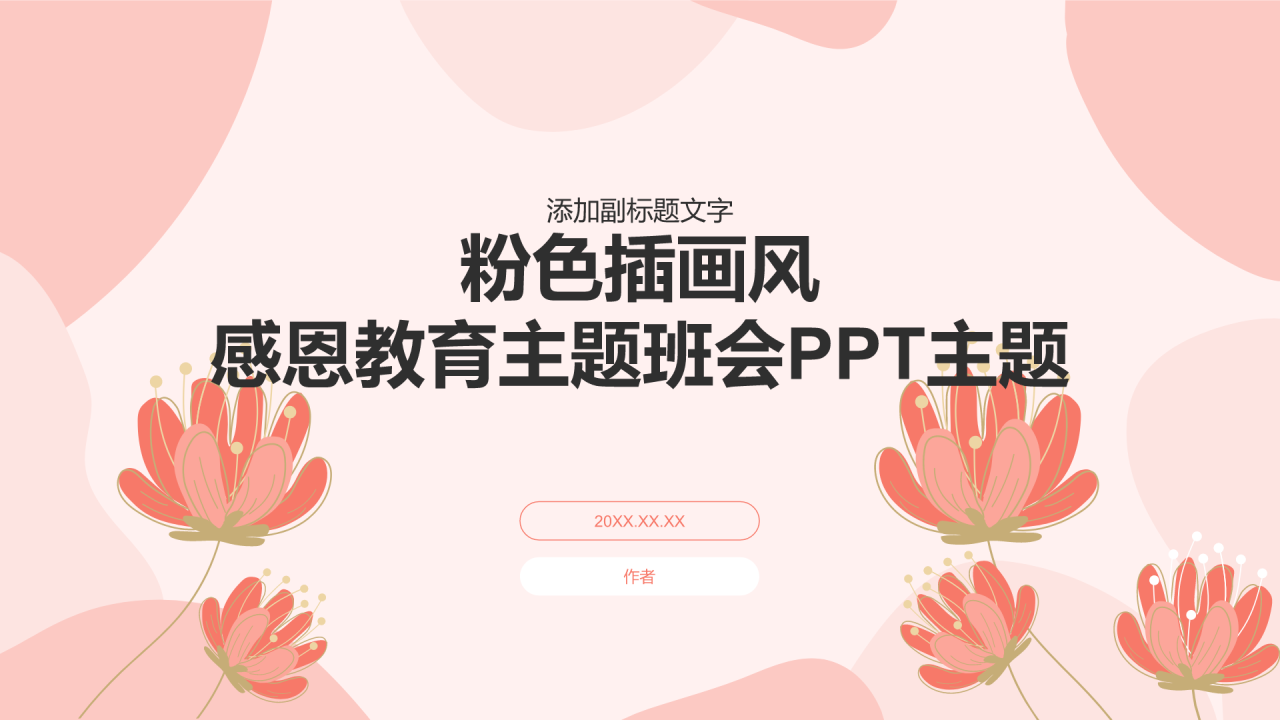 粉色插画风感恩教育主题班会PPT主题