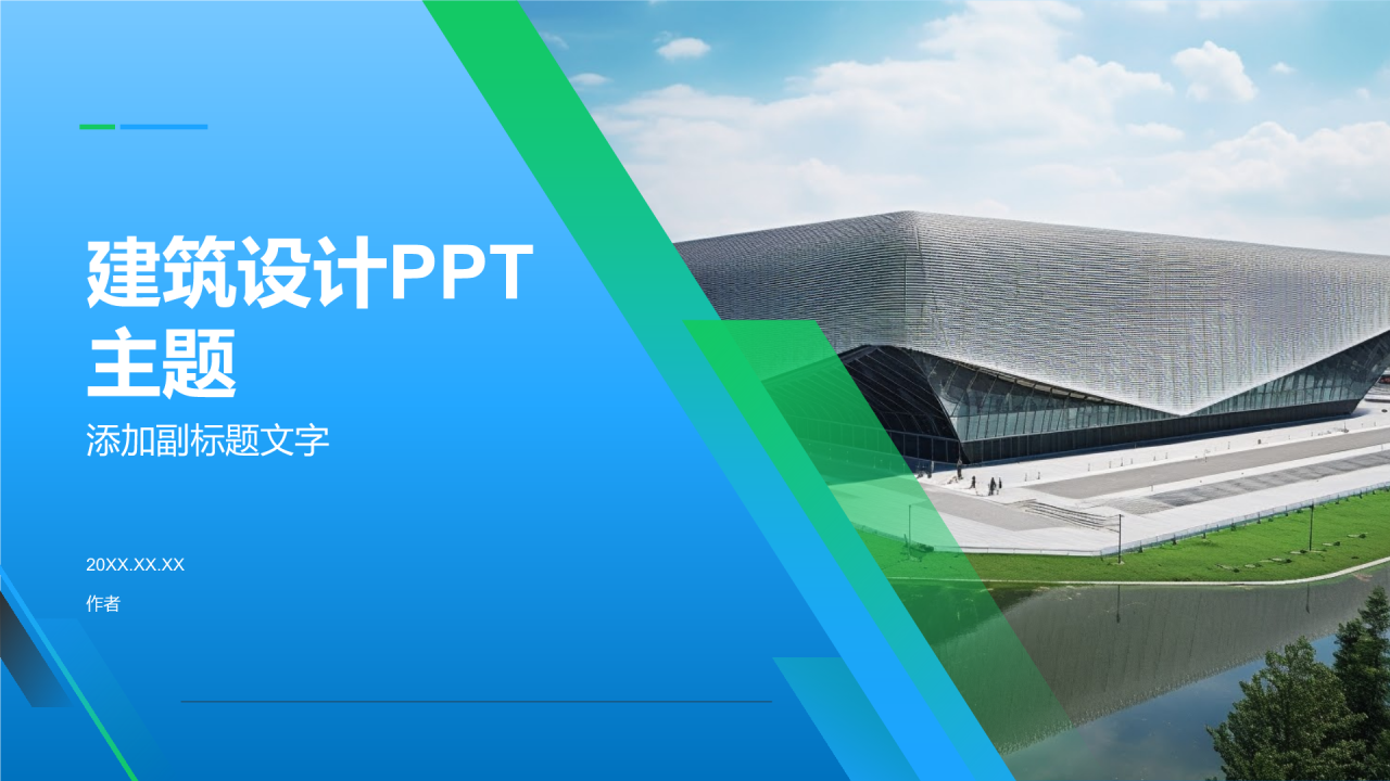 建筑设计PPT
主题
