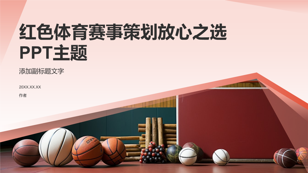 红色体育赛事策划放心之选
PPT主题