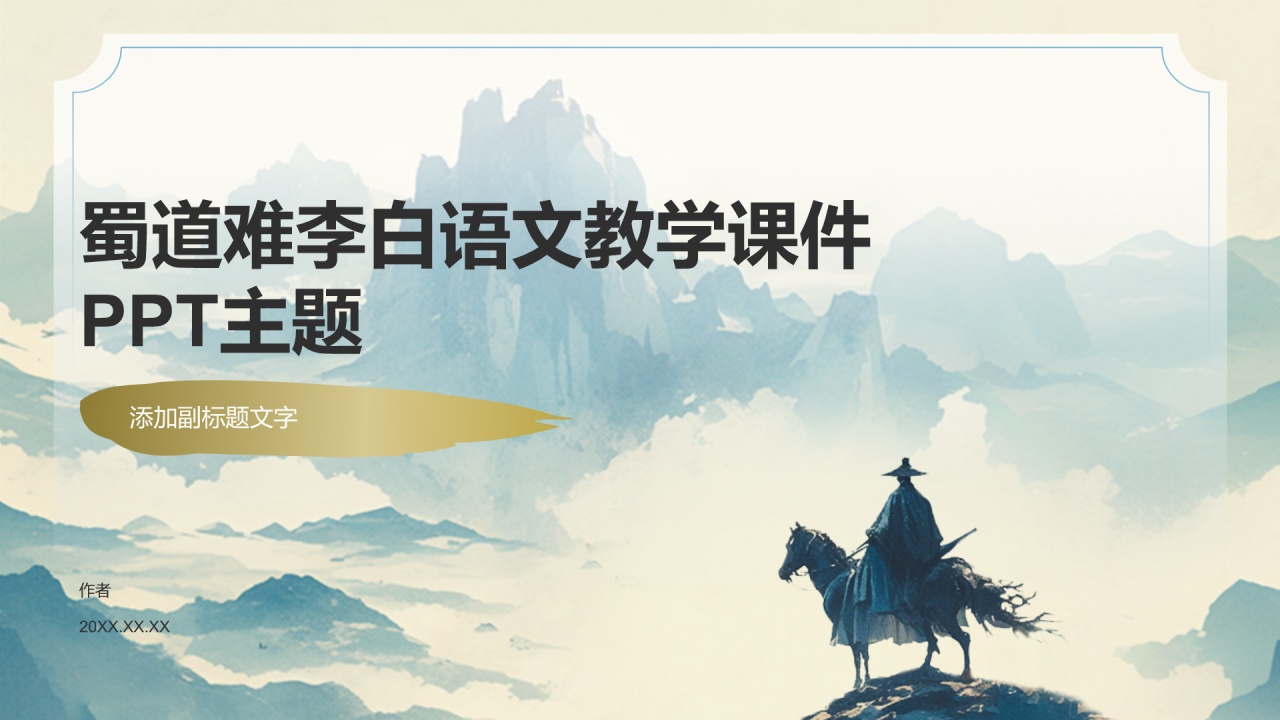 蜀道难李白语文教学课件PPT主题