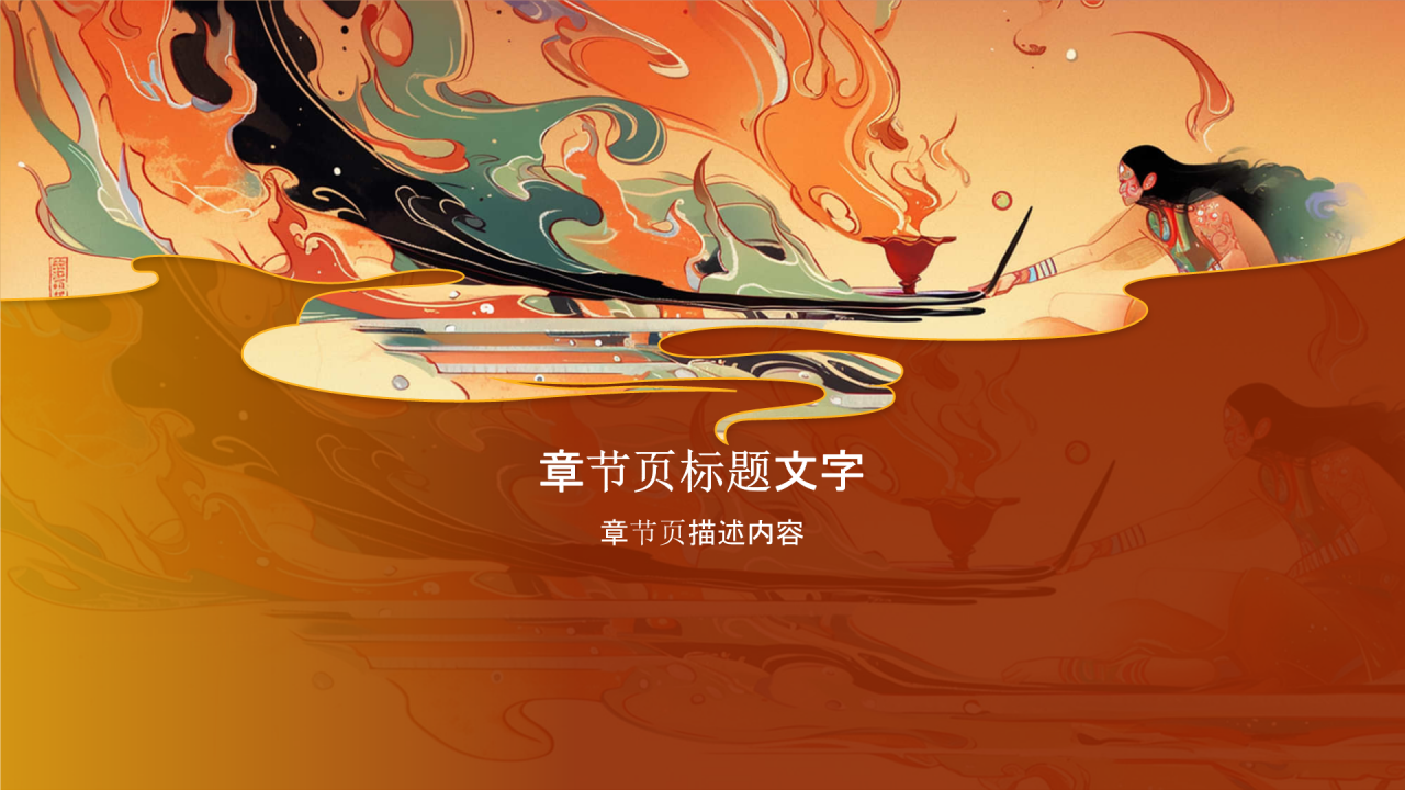 神话故事《燧人取火》PPT主题