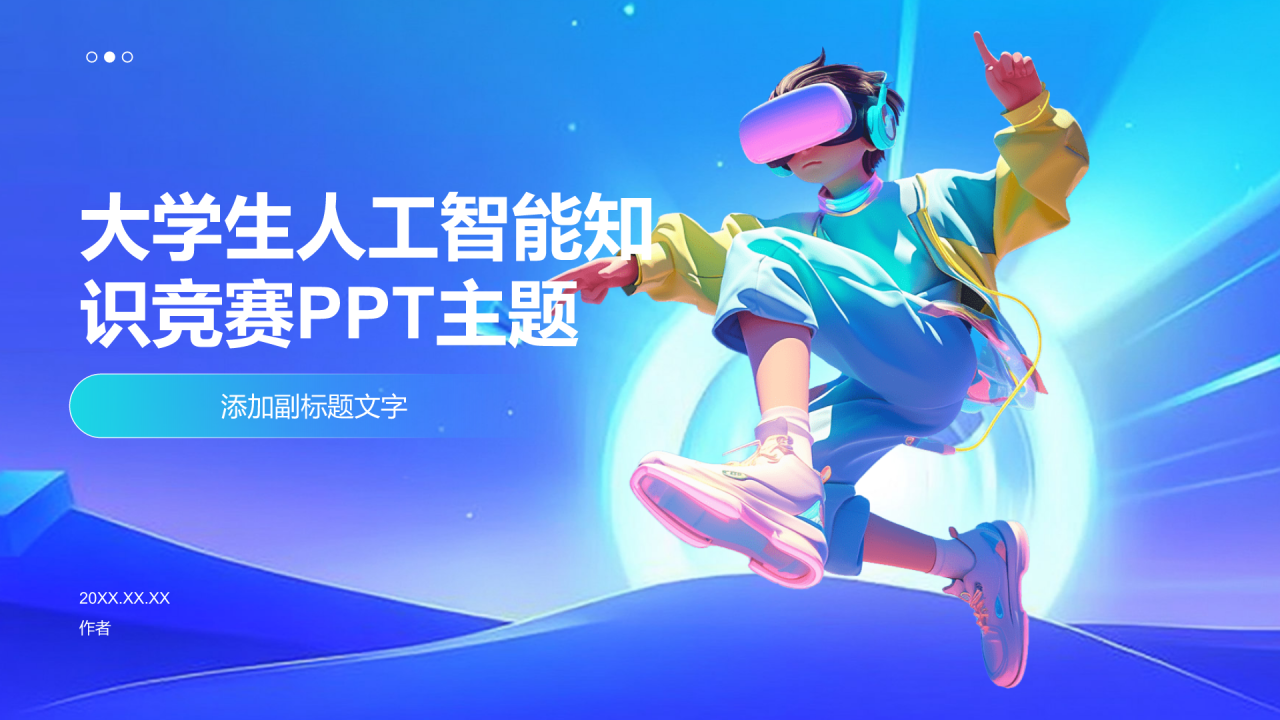 大学生人工智能知识竞赛PPT主题