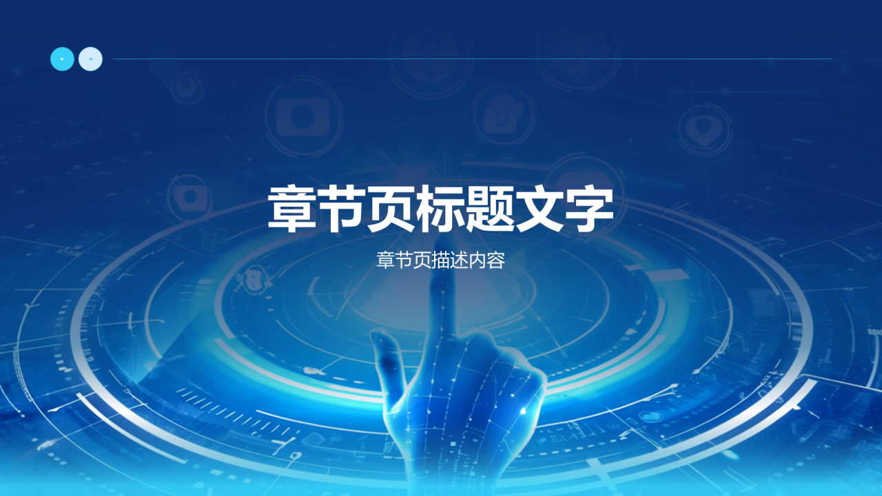 蓝色科技风科技与可持续发展PPT主题