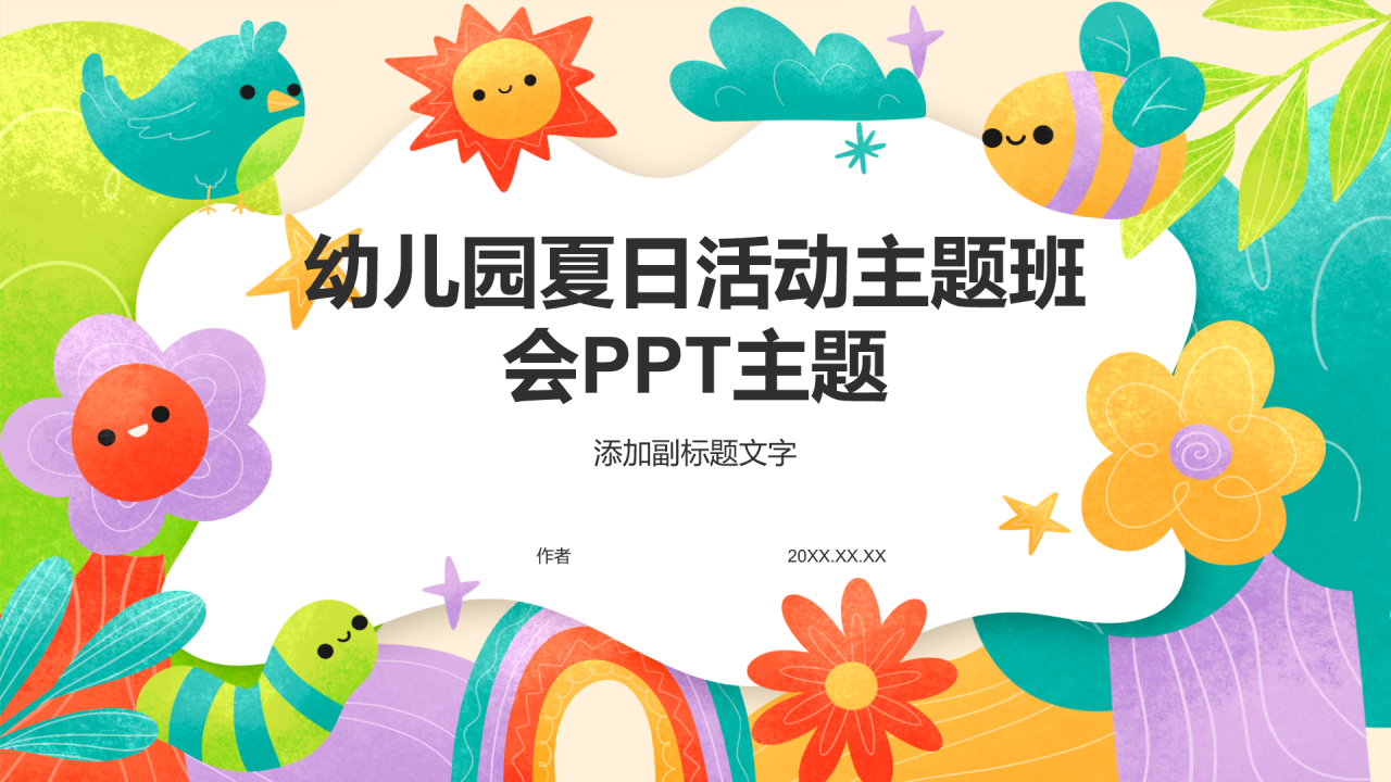 幼儿园夏日活动主题班会PPT主题