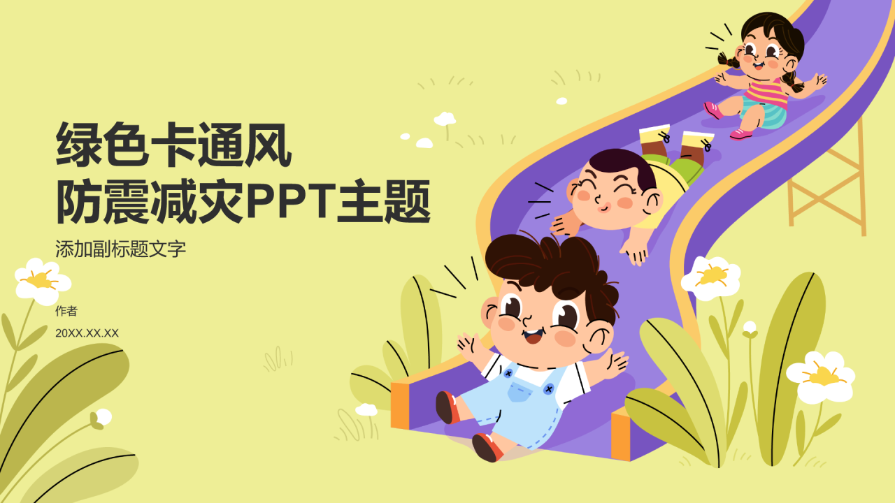 绿色卡通风防震减灾PPT主题