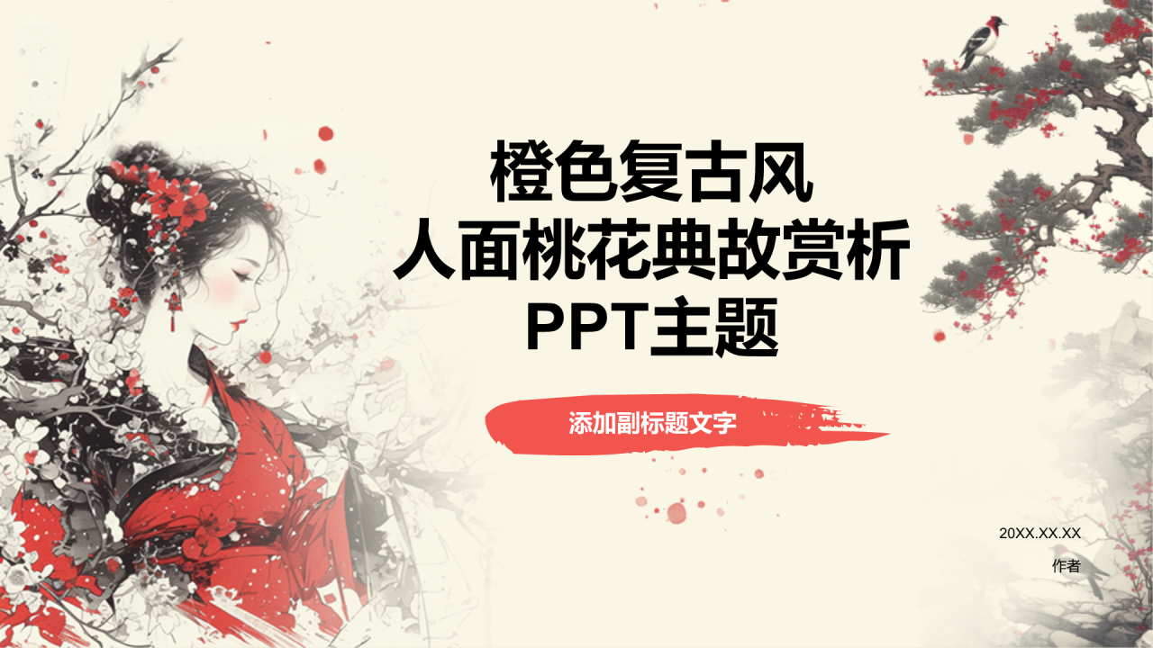 橙色复古风人面桃花典故赏析PPT主题