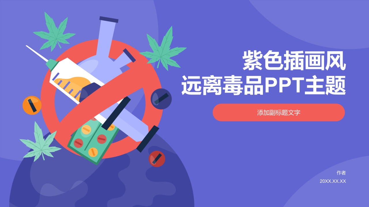 紫色插画风远离毒品PPT主题