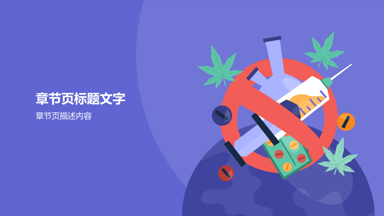 紫色插画风远离毒品PPT主题
