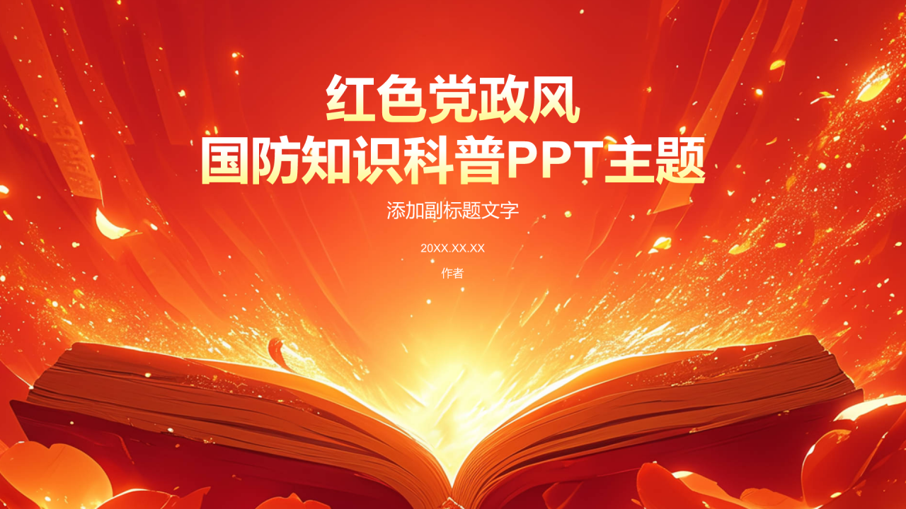 红色党政风国防知识科普PPT主题