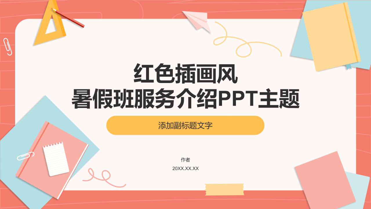红色插画风暑假班服务介绍PPT主题