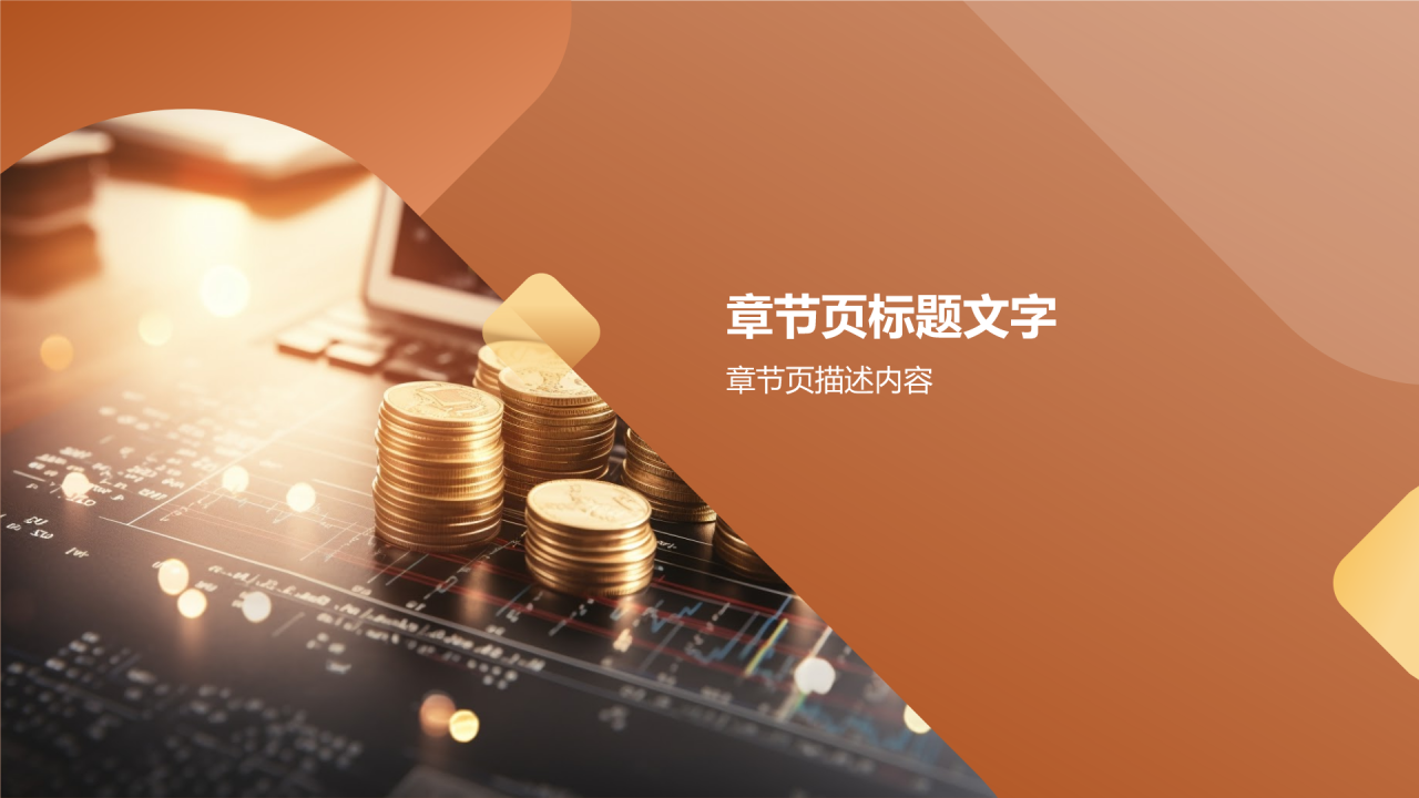 投资理财策略研究报告PPT主题