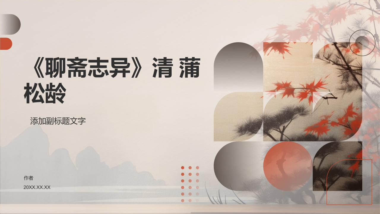 《聊斋志异》清 蒲松龄