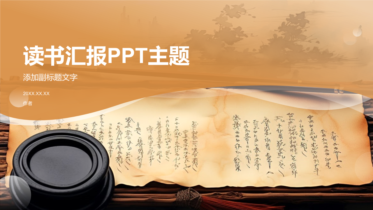 读书汇报PPT主题