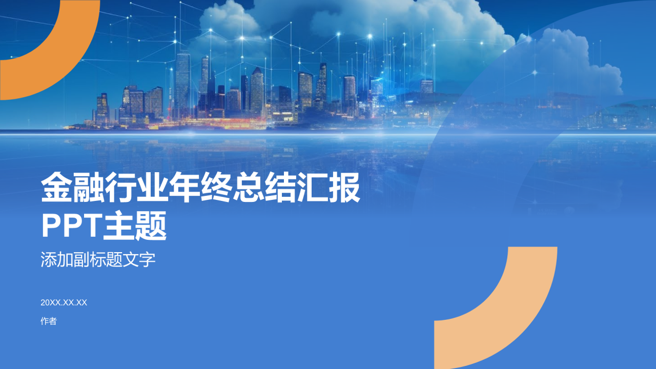 金融行业年终总结汇报PPT主题