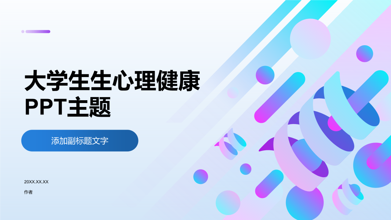大学生生心理健康PPT主题